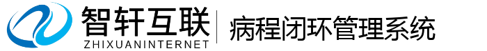 病程闭环管理系统